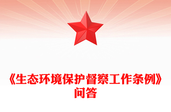 一文解讀《生態(tài)環(huán)境保護(hù)督察工作條例》PPT課件(講稿)