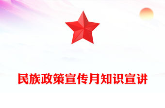 5月民族政策宣傳月PPT全面推進(jìn)中華民族共同體建設(shè)課件(講稿)