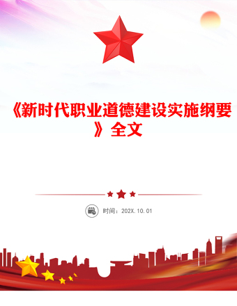 《新時代職業(yè)道德建設實施綱要》全文PPT課件(講稿)