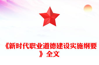 《新時代職業道德建設實施綱要》全文PPT課件(講稿)