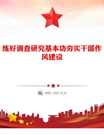 黨政風練好調(diào)查研究基本功夯實干部作風建設PPT黨課(講稿)