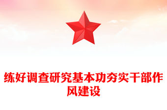 黨政風(fēng)練好調(diào)查研究基本功夯實(shí)干部作風(fēng)建設(shè)PPT黨課(講稿)
