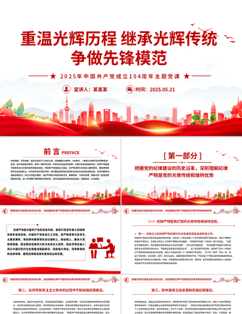 重溫光輝歷程繼承光輝傳統(tǒng)爭(zhēng)做先鋒模范PPT建黨104周年黨課