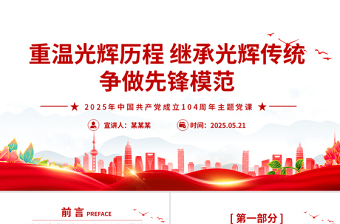 重溫光輝歷程繼承光輝傳統(tǒng)爭(zhēng)做先鋒模范PPT建黨104周年黨課