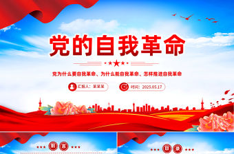 黨的自我革命PPT黨政風深入推進黨的自我革命的根本遵循課件