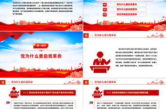 黨的自我革命PPT黨政風深入推進黨的自我革命的根本遵循課件