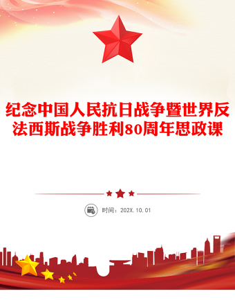 紀(jì)念中國(guó)人民抗日戰(zhàn)爭(zhēng)暨世界反法西斯戰(zhàn)爭(zhēng)勝利80周年思政課PPT黨課課件(講稿)