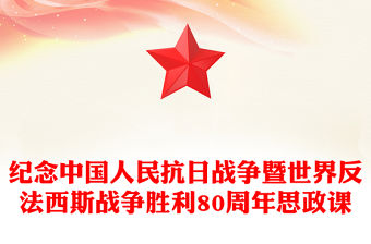 紀念中國人民抗日戰爭暨世界反法西斯戰爭勝利80周年思政課PPT黨課課件(講稿)