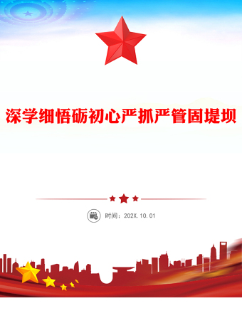 深學(xué)細(xì)悟礪初心嚴(yán)抓嚴(yán)管固堤壩PPT黨的作風(fēng)建設(shè)黨課(講稿)