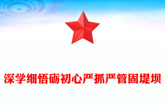 深學細悟礪初心嚴抓嚴管固堤壩PPT黨的作風建設黨課(講稿)