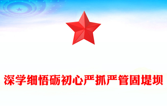深學(xué)細(xì)悟礪初心嚴(yán)抓嚴(yán)管固堤壩PPT黨的作風(fēng)建設(shè)黨課(講稿)