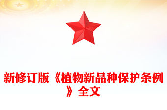 2025《植物新品種保護條例》PPT精美簡潔法律法規課件下載(講稿)