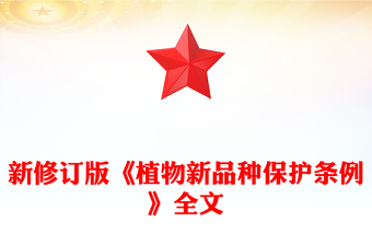 2025《植物新品種保護(hù)條例》PPT精美簡潔法律法規(guī)課件下載(講稿)