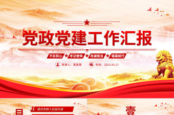 紅色大氣2025黨政黨建工作匯報PPT模板