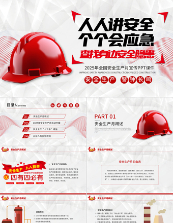 2025安全生產(chǎn)月PPT紅色創(chuàng)意人人講安全個(gè)個(gè)會(huì)應(yīng)急查找身邊安全隱患宣傳課件模板