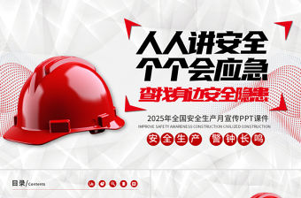 2025安全生產(chǎn)月PPT紅色創(chuàng)意人人講安全個個會應急查找身邊安全隱患宣傳課件模板