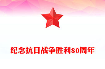 紀念抗日戰爭勝利80周年PPT銘記歷史吾輩自強主題黨課課件(講稿)