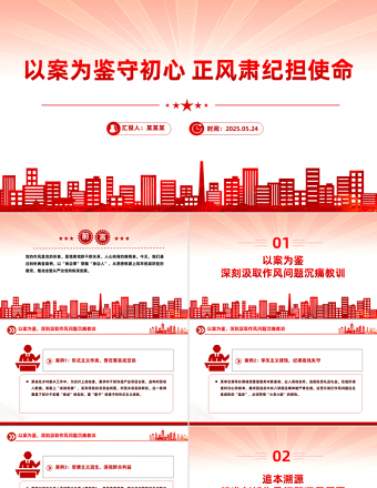 以案為鑒守初心正風(fēng)肅紀(jì)擔(dān)使命PPT作風(fēng)建設(shè)專題黨課
