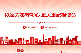 以案為鑒守初心正風肅紀擔使命PPT作風建設專題黨課