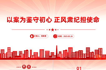 以案為鑒守初心正風(fēng)肅紀(jì)擔(dān)使命PPT作風(fēng)建設(shè)專(zhuān)題黨課