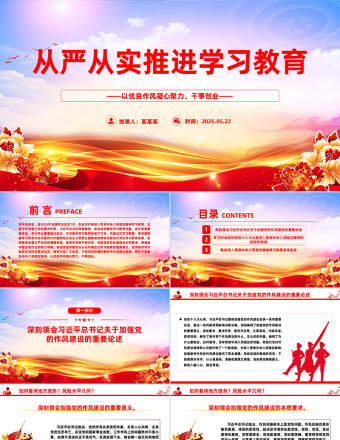 從嚴從實推進學習教育PPT紅色簡潔2025主題教育課件