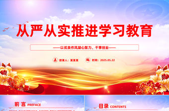 從嚴從實推進學習教育PPT紅色簡潔2025主題教育課件