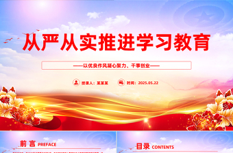 從嚴從實推進學(xué)習(xí)教育PPT紅色簡潔2025主題教育課件