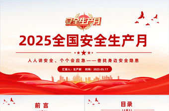 2025年6月全國安全生產月安全生產知識教育培訓PPT課件