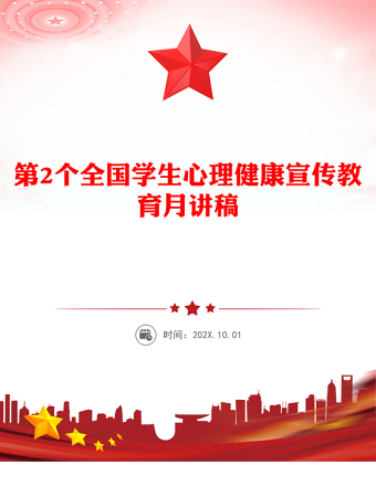 第2個(gè)全國(guó)學(xué)生心理健康宣傳教育月PPT培育積極心態(tài)增強(qiáng)心理韌性主題課件(講稿)