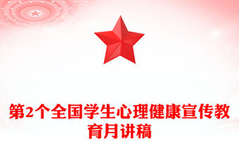第2個全國學生心理健康宣傳教育月PPT培育積極心態增強心理韌性主題課件(講稿)
