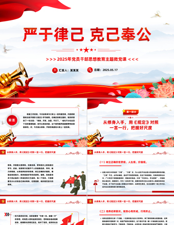 嚴(yán)于律己克己奉公PPT2025年黨員干部思想教育主題微黨課