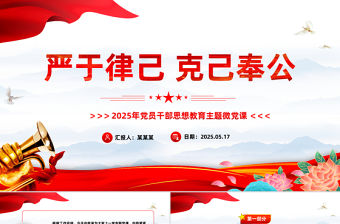嚴于律己克己奉公PPT2025年黨員干部思想教育主題微黨課