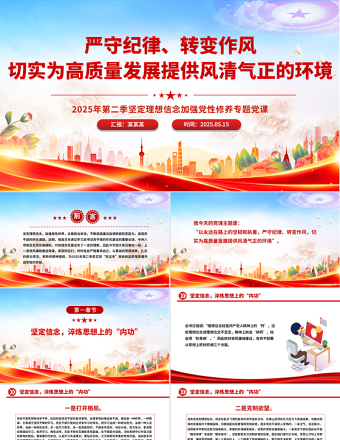 嚴(yán)守紀(jì)律轉(zhuǎn)變作風(fēng)PPT為高質(zhì)量發(fā)展提供風(fēng)清氣正的環(huán)境專題黨課