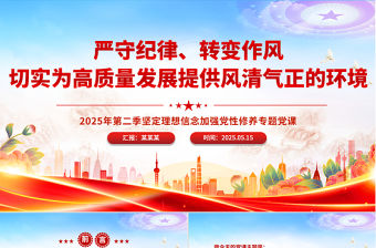 嚴(yán)守紀(jì)律轉(zhuǎn)變作風(fēng)PPT為高質(zhì)量發(fā)展提供風(fēng)清氣正的環(huán)境專題黨課