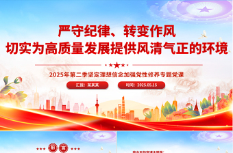 嚴(yán)守紀(jì)律轉(zhuǎn)變作風(fēng)PPT為高質(zhì)量發(fā)展提供風(fēng)清氣正的環(huán)境專題黨課