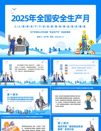 2025年安全生產(chǎn)月宣傳安全教育PPT藍(lán)色創(chuàng)意人人講安全個(gè)個(gè)會(huì)應(yīng)急查找身邊安全隱患課件下載