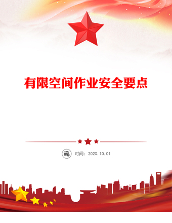 有限空間作業(yè)安全要點(diǎn)PPT全國安全生產(chǎn)月宣講教育課件(講稿)