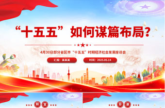“十五五”如何謀篇布局PPT課件下載