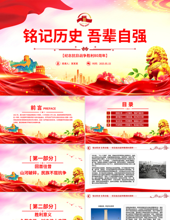 紀(jì)念抗日戰(zhàn)爭勝利80周年P(guān)PT銘記歷史吾輩自強(qiáng)主題黨課課件