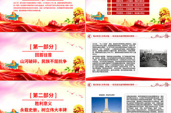 紀念抗日戰爭勝利80周年PPT銘記歷史吾輩自強主題黨課課件