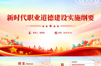 《新時代職業道德建設實施綱要》全文PPT課件