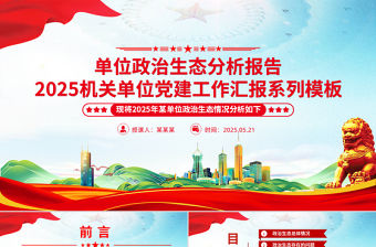 單位政治生態分析報告PPT黨建工作匯報模板