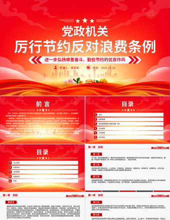 2025《黨政機關厲行節(jié)約反對浪費條例》PPT課件