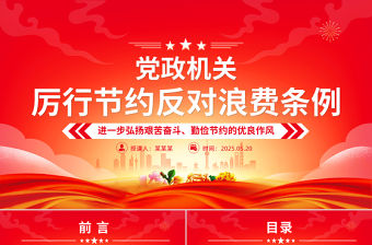 2025《黨政機(jī)關(guān)厲行節(jié)約反對(duì)浪費(fèi)條例》PPT課件