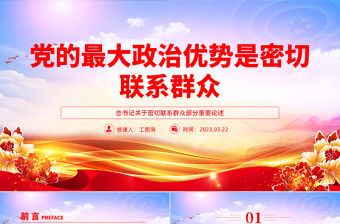 黨的最大政治優(yōu)勢是密切聯(lián)系群眾PPT總書記關(guān)于密切聯(lián)系群眾部分重要論述