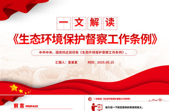 一文解讀《生態(tài)環(huán)境保護(hù)督察工作條例》PPT課件