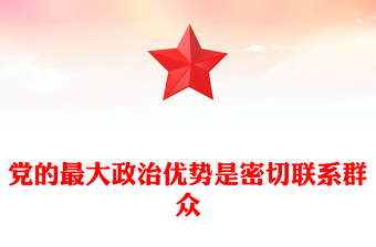 黨的最大政治優(yōu)勢(shì)是密切聯(lián)系群眾PPT總書記關(guān)于密切聯(lián)系群眾部分重要論述(講稿)