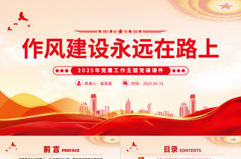 作風(fēng)建設(shè)永遠(yuǎn)在路上PPT2025年黨建工作主題黨課課件
