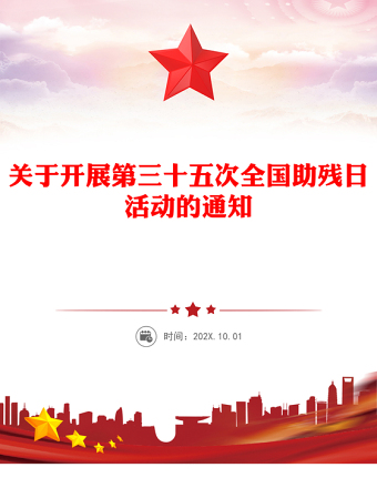 全國(guó)助殘日PPT弘揚(yáng)自強(qiáng)與助殘精神凝聚團(tuán)結(jié)奮進(jìn)力量課件(講稿)