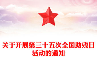 全國助殘日PPT弘揚自強與助殘精神凝聚團結奮進力量課件(講稿)